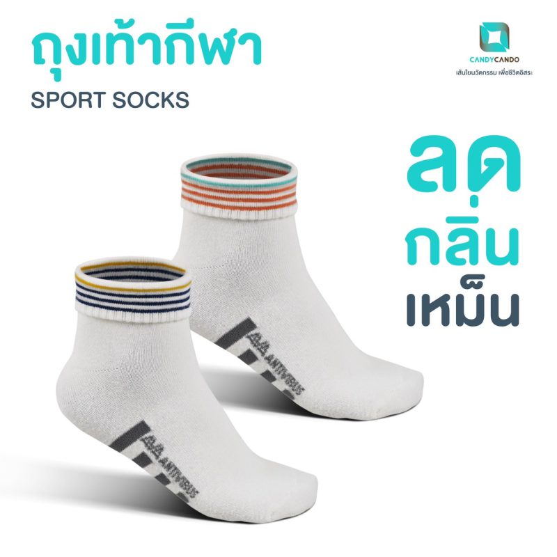 ถุงเท้ากีฬาลดกลิ่นอับ ถุงเท้าลดกลิ่นเหม็น ถุงเท้ายับยั้งเชื้อโรค (Zinc Oxide Nano Sport Socks) - Candycando  - Zinc Oxide Nano
