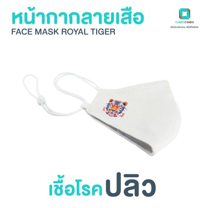 หน้ากากผ้าลายเสือ หน้ากากผ้ายับยั้งเชื้อโรค หน้ากากผ้าลดสิว ZINC OXIDE NANO Face Mask : Royal Tiger - Candycando  - Zinc Oxide Nano